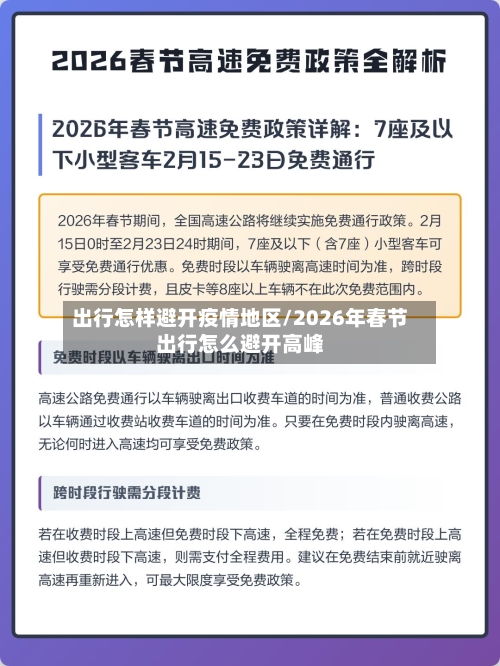 出行怎样避开疫情地区/2026年春节出行怎么避开高峰-第2张图片