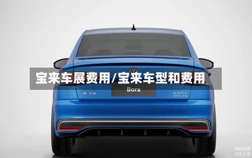 宝来车展费用/宝来车型和费用