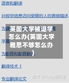 英国大学被退学怎么办(英国大学雅思不够怎么办)-第3张图片