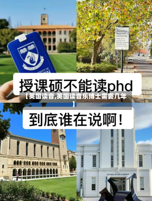 【英国读音,英国读音乐博士需要几年】