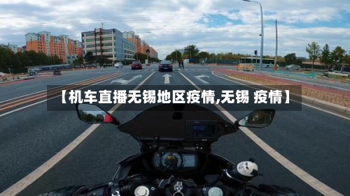 【机车直播无锡地区疫情,无锡 疫情】