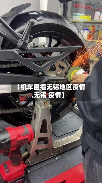 【机车直播无锡地区疫情,无锡 疫情】-第2张图片