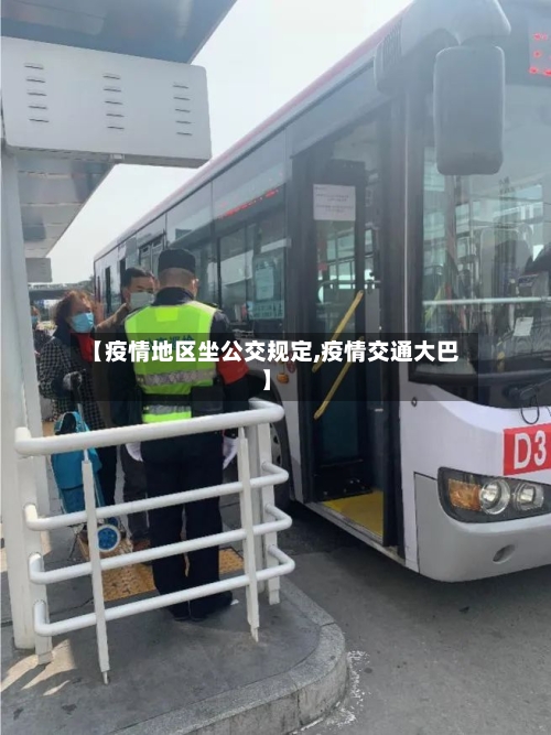 【疫情地区坐公交规定,疫情交通大巴】-第3张图片