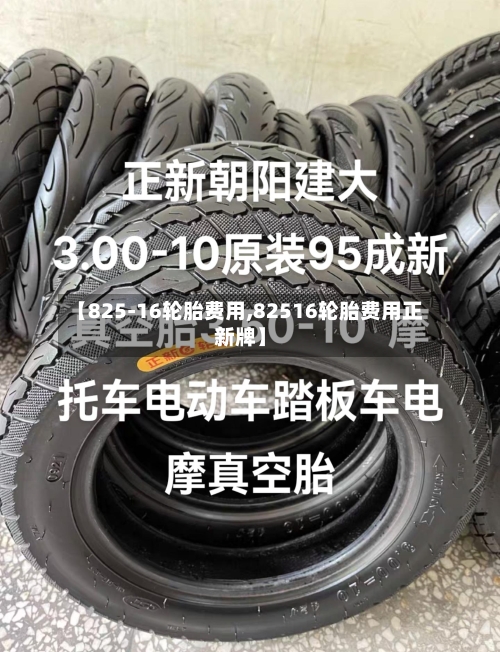 【825-16轮胎费用,82516轮胎费用正新牌】