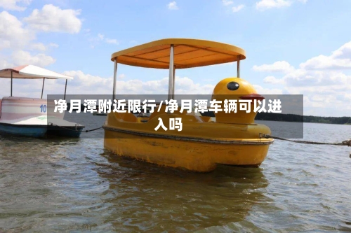 净月潭附近限行/净月潭车辆可以进入吗