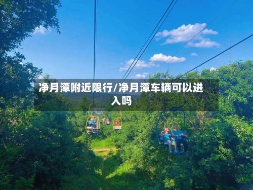 净月潭附近限行/净月潭车辆可以进入吗-第3张图片