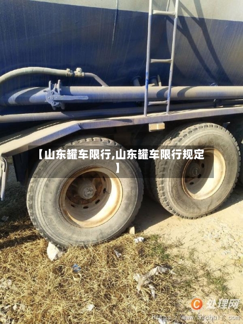 【山东罐车限行,山东罐车限行规定】