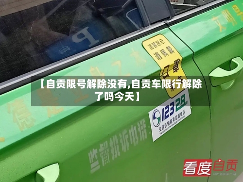 【自贡限号解除没有,自贡车限行解除了吗今天】-第3张图片