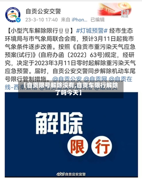 【自贡限号解除没有,自贡车限行解除了吗今天】-第2张图片