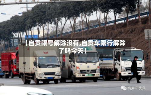 【自贡限号解除没有,自贡车限行解除了吗今天】