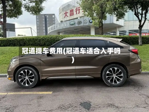 冠道提车费用(冠道车适合入手吗)-第3张图片