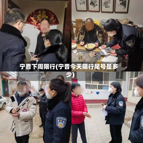 宁晋下周限行(宁晋今天限行尾号是多少)
