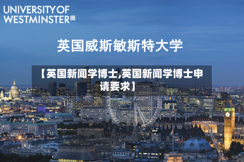 【英国新闻学博士,英国新闻学博士申请要求】