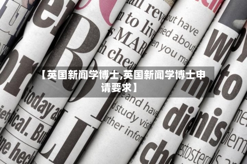 【英国新闻学博士,英国新闻学博士申请要求】-第2张图片