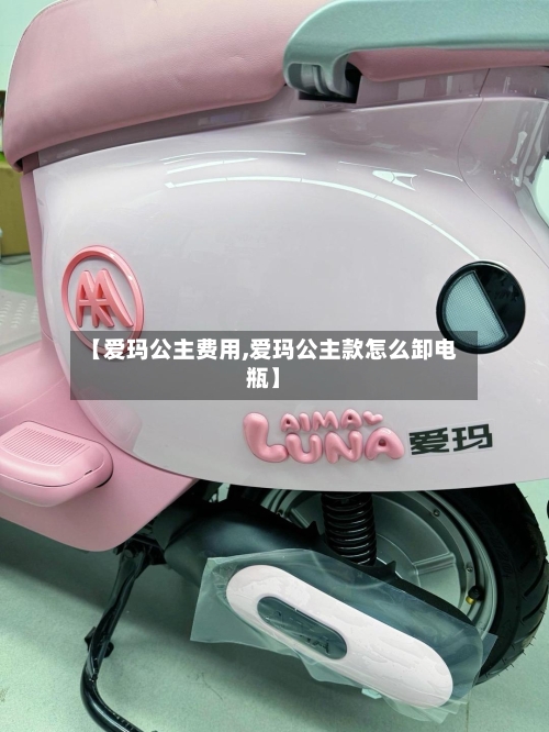 【爱玛公主费用,爱玛公主款怎么卸电瓶】-第2张图片