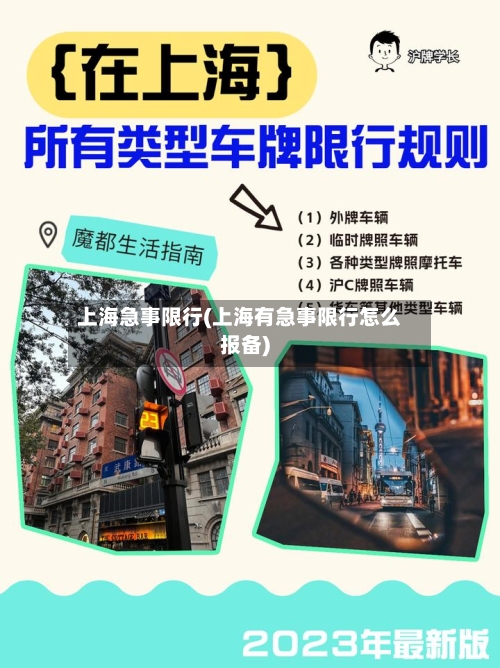 上海急事限行(上海有急事限行怎么报备)-第2张图片