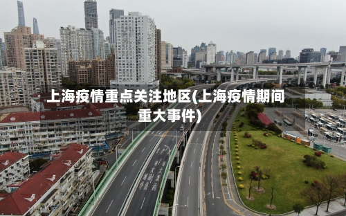 上海疫情重点关注地区(上海疫情期间重大事件)-第3张图片
