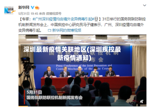深圳最新疫情关联地区(深圳疾控最新疫情通知)-第2张图片