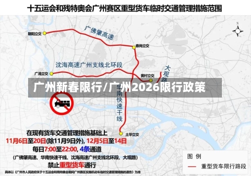 广州新春限行/广州2026限行政策-第2张图片