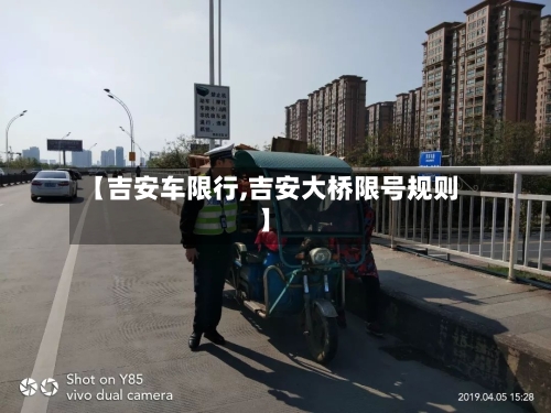【吉安车限行,吉安大桥限号规则】-第2张图片