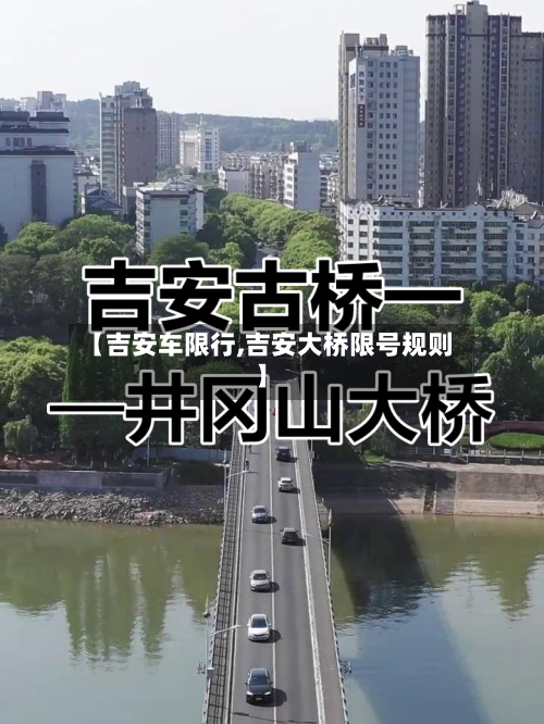 【吉安车限行,吉安大桥限号规则】