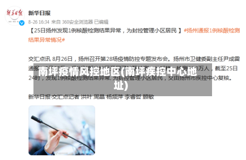 南坪疫情风控地区(南坪疾控中心地址)-第2张图片