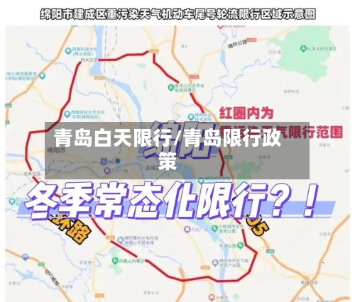 青岛白天限行/青岛限行政策