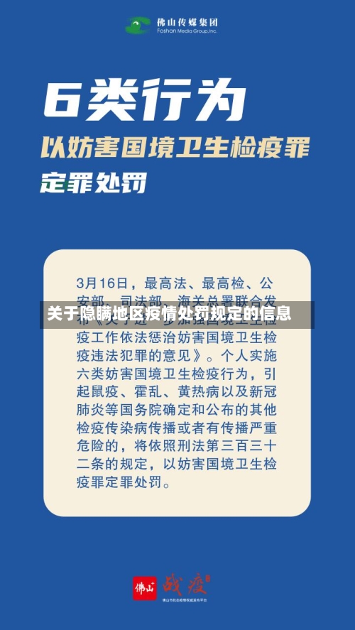 关于隐瞒地区疫情处罚规定的信息-第3张图片
