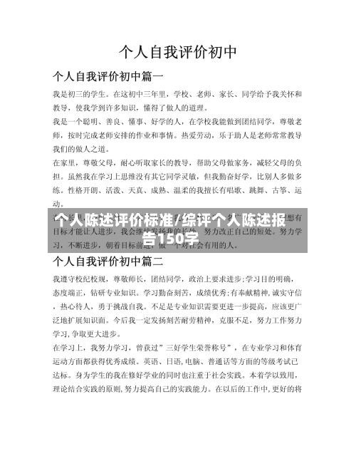 个人陈述评价标准/综评个人陈述报告150字