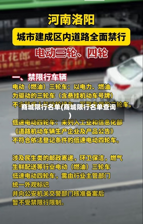 商城限行名单(商城限行名单查询)