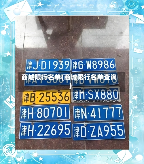 商城限行名单(商城限行名单查询)-第2张图片