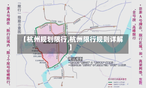 【杭州规划限行,杭州限行规则详解】