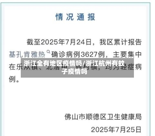 浙江全有地区疫情吗/浙江杭州有蚊子疫情吗-第3张图片