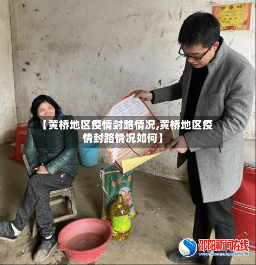 【黄桥地区疫情封路情况,黄桥地区疫情封路情况如何】-第3张图片