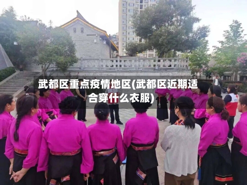 武都区重点疫情地区(武都区近期适合穿什么衣服)-第2张图片