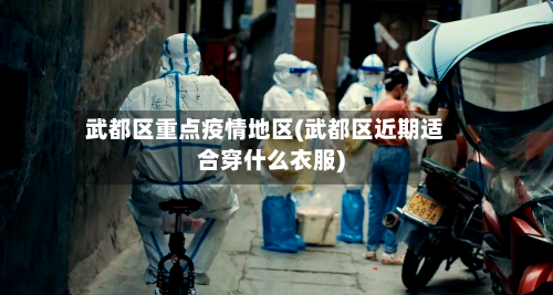 武都区重点疫情地区(武都区近期适合穿什么衣服)-第3张图片