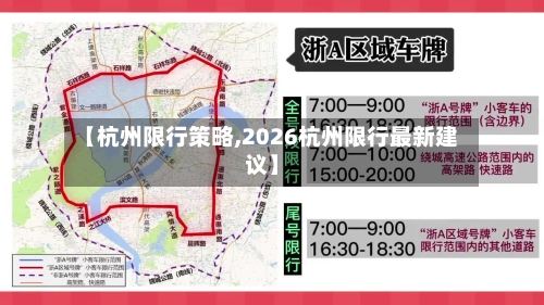 【杭州限行策略,2026杭州限行最新建议】-第2张图片