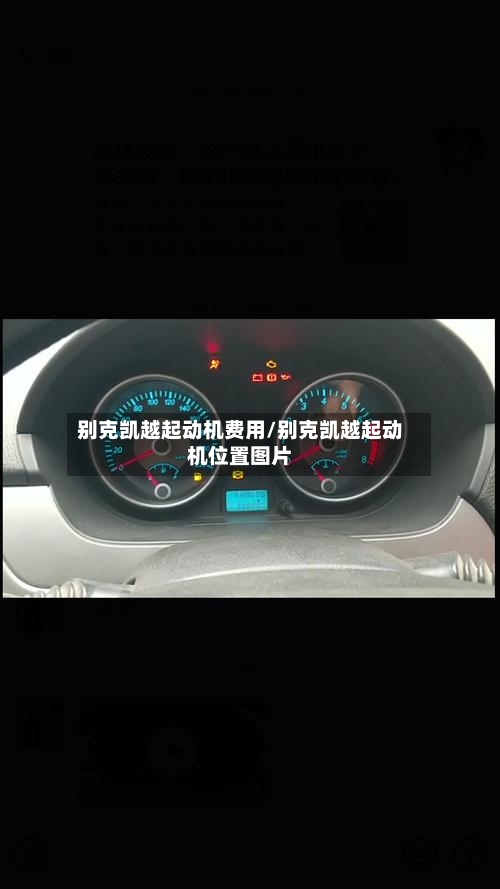 别克凯越起动机费用/别克凯越起动机位置图片