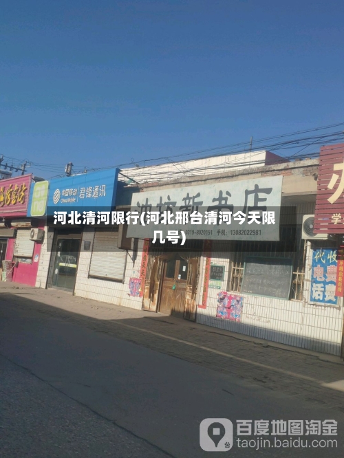 河北清河限行(河北邢台清河今天限几号)