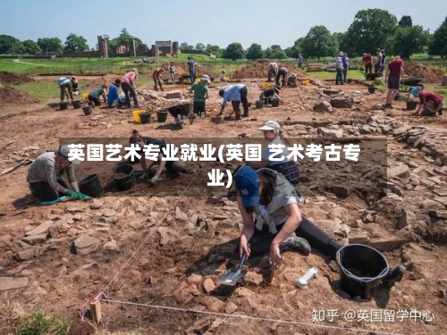 英国艺术专业就业(英国 艺术考古专业)