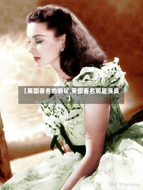 【英国著名的明星,英国著名明星演员】