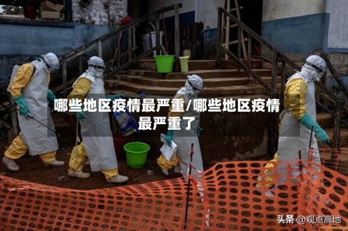 哪些地区疫情最严重/哪些地区疫情最严重了-第2张图片
