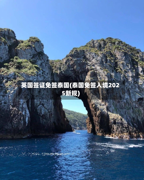 英国签证免签泰国(泰国免签入境2025新规)-第2张图片