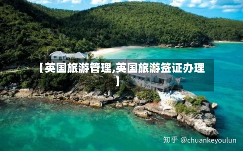 【英国旅游管理,英国旅游签证办理】