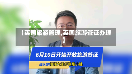 【英国旅游管理,英国旅游签证办理】-第2张图片