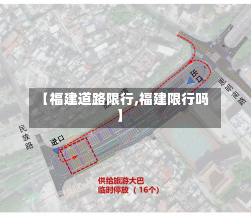 【福建道路限行,福建限行吗】-第2张图片
