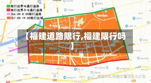 【福建道路限行,福建限行吗】