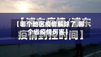 【哪个地区疫情解除了,哪个省疫情厉害】-第3张图片