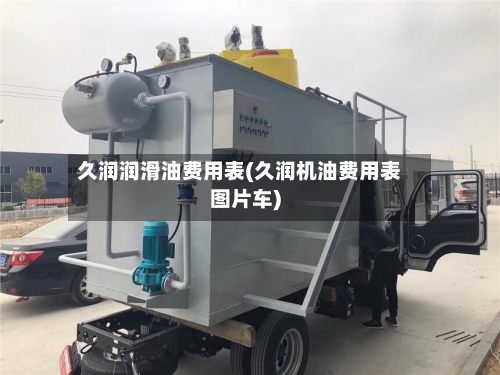 久润润滑油费用表(久润机油费用表图片车)
