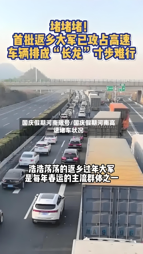 国庆假期河南限号/国庆假期河南高速堵车状况-第2张图片